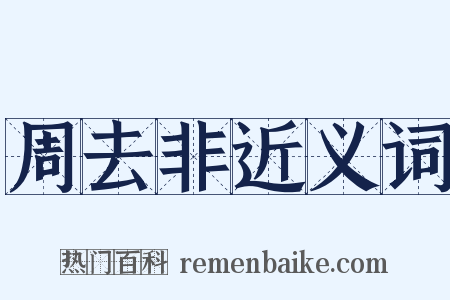 周去非近义词是什么意思的图片